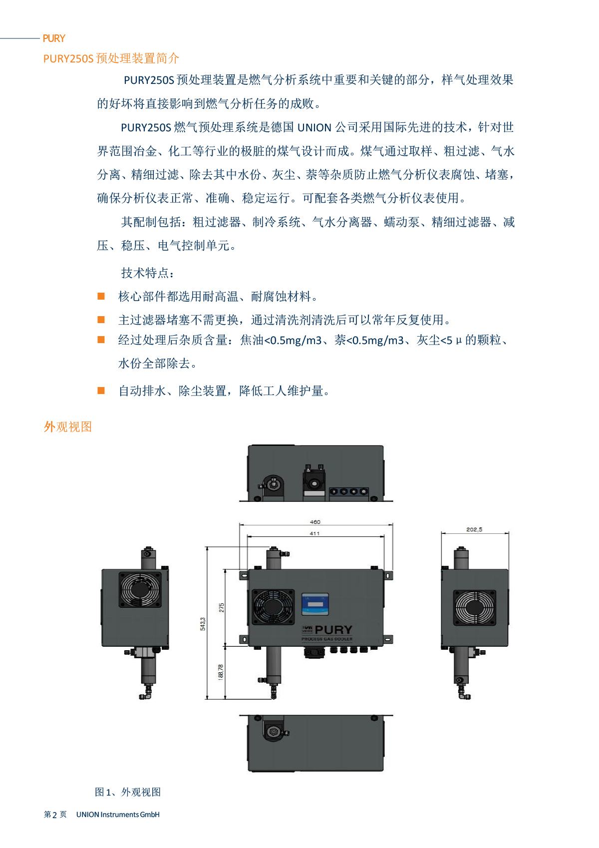 燃气预处理PURY250s